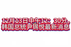 12月13号 最新消息！