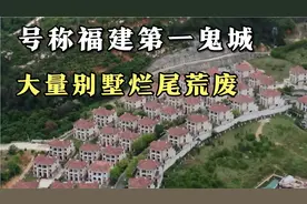 网传福建第一鬼城，大量别墅烂尾荒废，究竟是有什么秘密？视频封面