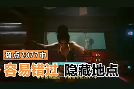 赛博朋克2077 盘点游戏中容易错过的隐藏角落与彩蛋视频封面