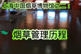 上海烟草博物馆之二：烟草管理历程视频封面