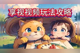 享视视频玩法攻略