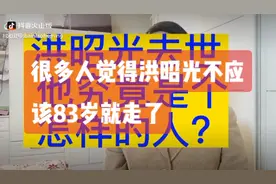 洪昭光教授83岁就走了，很多人疑惑不解