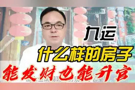 九运住什么朝向的房子旺财也旺官？视频封面