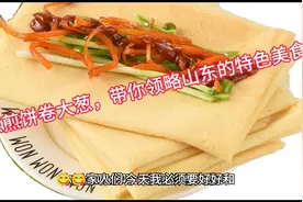 山东煎饼卷大葱，带你领略山东的特色美食视频封面
