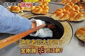 扬州这片老街太好逛，正经的原址百年老店扎堆，金刚蹄和镇江不同视频封面