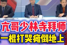 甲亢哥少林寺拜师 被一棍打哭瘫倒地上视频封面