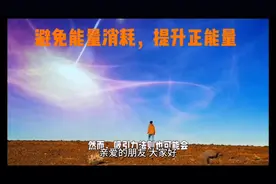 工作生活中，如何避免能量消耗，提升正能量