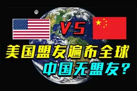 美防长曾称：中国没有盟友，美国盟友遍天下！真实情况咋样？视频封面