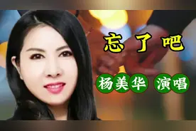 杨美华演唱《忘了吧》，伤感歌曲，唱哭多少痴情人。视频封面