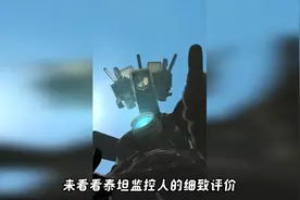 泰坦监控生平介绍视频封面