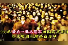 1958年最后一批志愿军回国真实影像，毛主席周总理亲自接见!视频封面