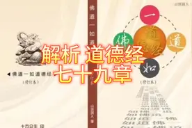 解析：道德经（第19章）揭秘老子佛陀密法视频封面