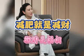 减肥就是减财，微胖是福相。#女性成长