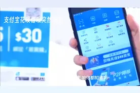 支付宝花呗借呗突然消失，对用户的影响你知道吗视频封面