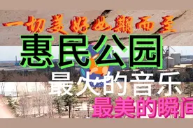 天赐:看人间百态，航拍惠民公园