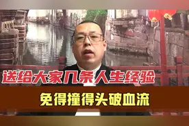 送给大家几条人生经验，希望你能牢记，免得以后撞得头破血流