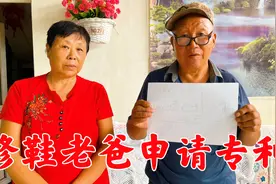 老爸将修鞋技术画成图纸，申请专利后赚钱养家，这下看的老妈直夸视频封面