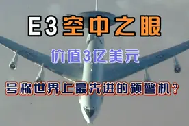 价值3亿美金的E3空中之眼，号称世界最先进的预警机？视频封面