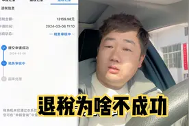 退税为什么迟迟不到账，审核失败，原来是因为这个原因视频封面