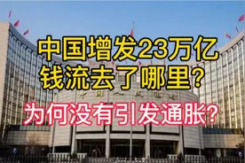 中国超发几十万亿钱流向了哪里？为何没有引发通胀？视频封面