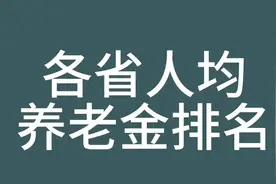 各省份养老金排行大揭秘！各省养老金排名大揭秘，谁最高？视频封面