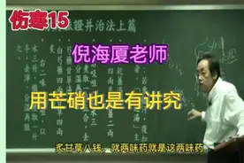 倪师经典——（伤寒论）15 芒硝的作业和使用方法