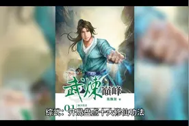 综武，开局盘点十大修仙功法 第一章 大道剪辑系统视频封面