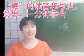 “巉”看起来复杂，怎么读？怎么写？什么意思？一分钟带你学会视频封面