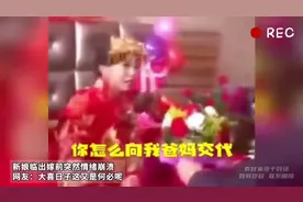 【新娘临出嫁前突然情绪崩溃 网友：大喜日子这又是何必呢视频封面