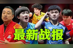 世乒赛最新战报！日乒男队遭遇意外，18日决战强敌，张本迎来挑战视频封面