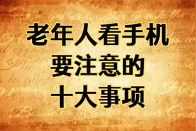 老年人看手机的十大注意事项