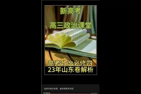 高考政治必修四23年山东卷解析视频封面