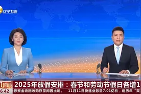 2025年放假安排：春节和劳动节假日各增1天视频封面
