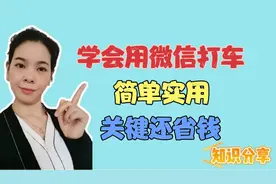 学会使用微信打车，简单快捷又实用，关键还省钱，老年人也学得会视频封面