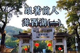 潮州西湖的正确打开方式：从南岩开始！跟着古人游西湖，别样西湖视频封面