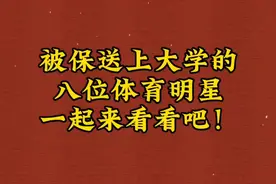 被保送上大学的，八位体育明星，一起来看看吧！视频封面