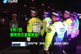 郑州严查“炸街”摩托  建成区内禁行视频封面