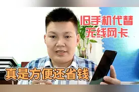 闲置旧手机当无线网卡用，台式电脑不用插网线了，又能省一笔钱了视频封面