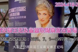 英国戴安娜王妃生前服饰在香港展出尽显优雅時尚，可拍卖出天价吗视频封面