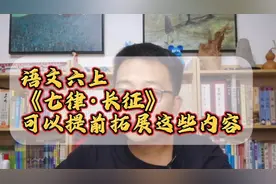新六年级学生必看：《七律长征》可以提前拓展这些内容｜建议收藏