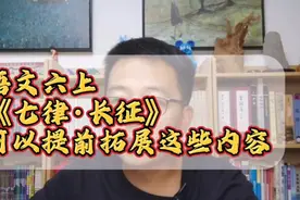 新六年级学生必看：《七律长征》可以提前拓展这些内容｜建议收藏视频封面