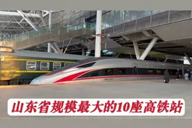 山东省站台规模最大的10座高铁站，青岛北站也只能排在第二！视频封面
