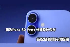华为Pura 80 Pro＋外观设计公布 新配色和镜头很吸睛！