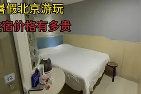 暑假来北京游玩，五环内住宿价格有多贵，不愧是首都！视频封面