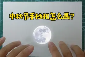 保姆级手抄报教程，中秋节手抄报怎么画，几笔就会画！