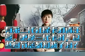 有第二代社保卡的请注意，更换三代卡时，这些细节您都知晓了吗？视频封面