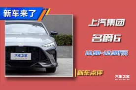 「新车点评」10.98万起 上汽名爵6新车点评视频封面