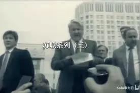 八一九事件发生了什么？819始末【苏联系列03】