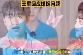 #综艺#王星回应婚姻问题！视频封面
