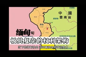 缅甸权利架构的复杂程度让你难以想象！视频封面